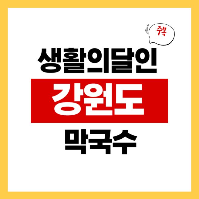 생활의달인 양양 막국수 맛집 3곳 (단양면옥, 실로암메밀국수, 장산리막국수)