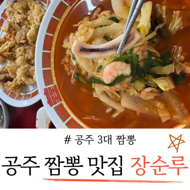 현지인 추천 공주 짬뽕 맛집 장순루 후기