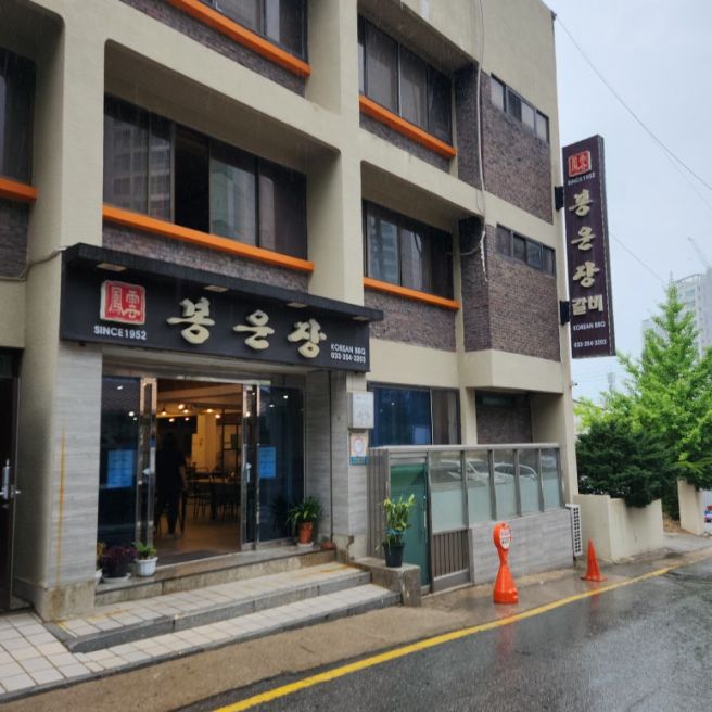 [강원도 춘천시] 봉운장