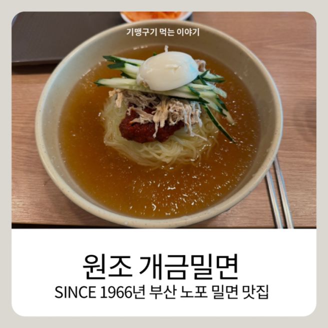 부산 밀면 맛집 원조개금밀면｜개금밀면 제대로 먹어본 후기