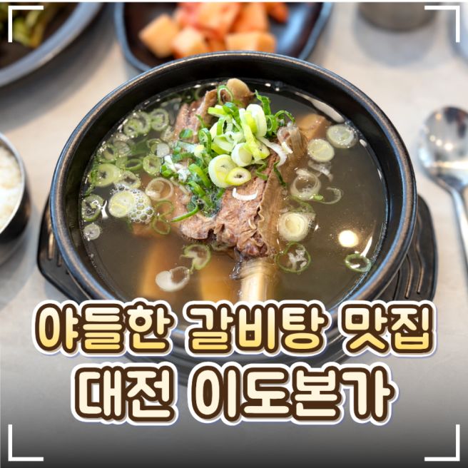 🍖대전 서대전역 맛집 밥집 '이도본가' 후기｜야들한 갈비탕과 차돌비빔밥 추천!
