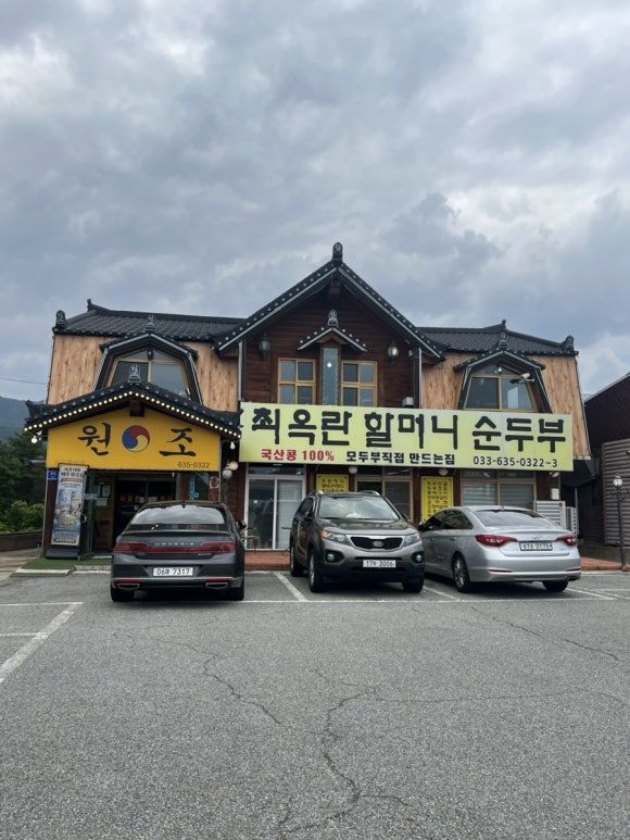 속초 여행. zip(4) / (최옥란 할머니 순두부, 에이 플레이스) 대재앙 썰 / 내돈내산