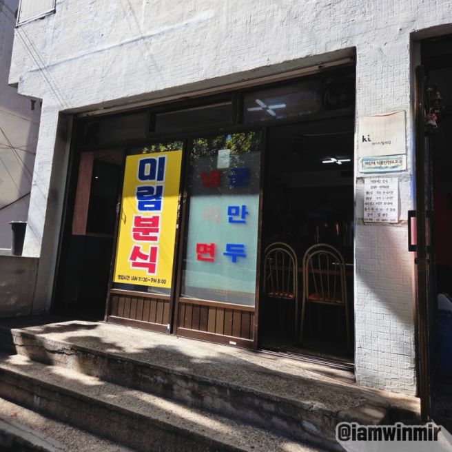 신림동 여름 지나서 찾게 되는 즉석떡볶이 맛집 미림분식