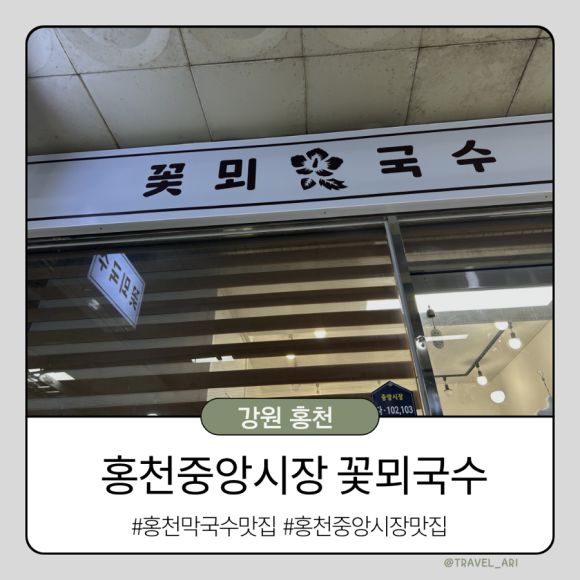 [강원 홍천] 홍천중앙시장 막국수 맛집 꽃뫼국수 주차 아이와 식당