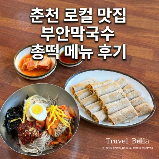 춘천 로컬 맛집 막국수 보쌈 부안막국수 주차 독박투어 아기랑