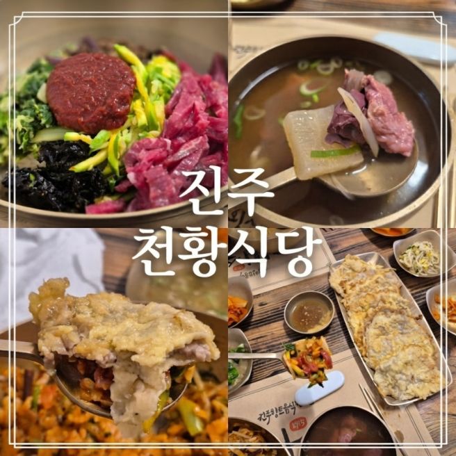 진주 천황식당 위치 주차 내부 메뉴 육회비빔밥 육전 후기 전현무계획 맛집