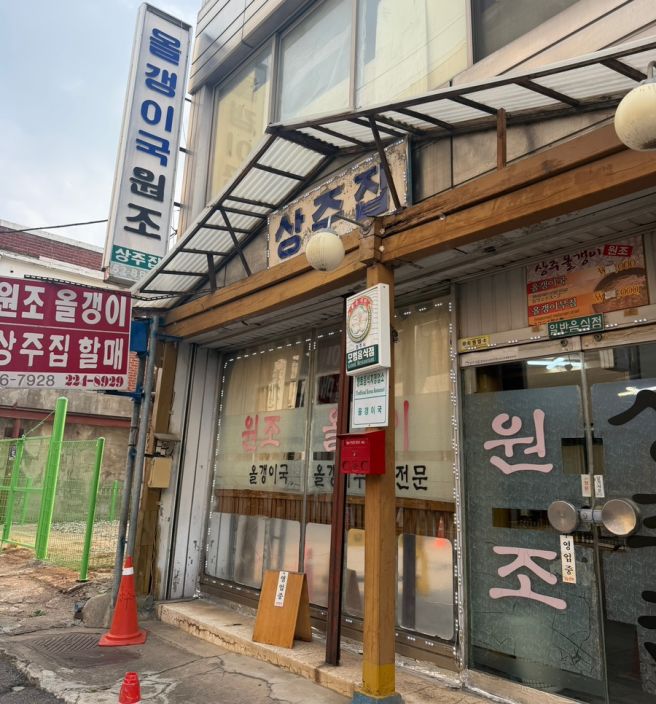 청주여행 서문동 올갱이국맛집 방송에도소개된 노포 상주집
