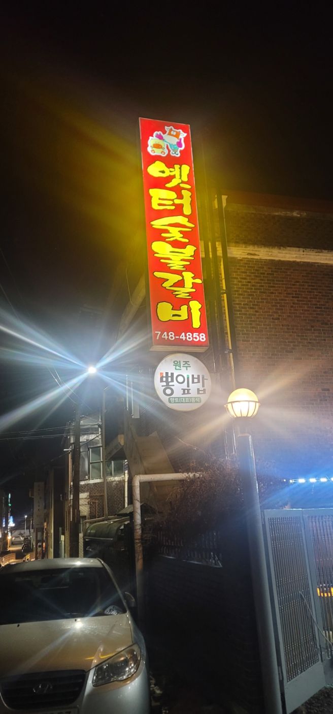 원주 맛집_30년 전통 우산동 상지대 맛집 옛터숯불갈비