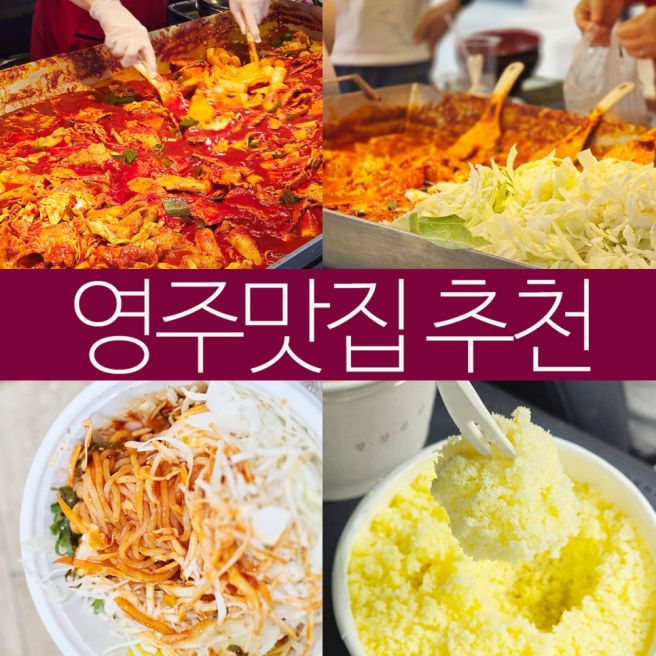 영주 여행 포장 만족했던 맛집 추천 랜떡 떡볶이 / 중앙분식 쫄면 / 태극당 카스테라인절미
