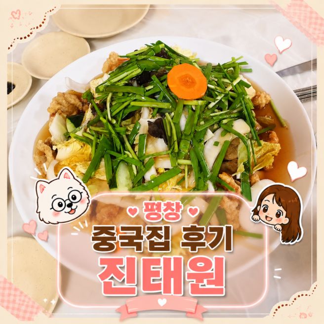 평창 진태원 부추 가득 탕수육 먹어본 솔직후기