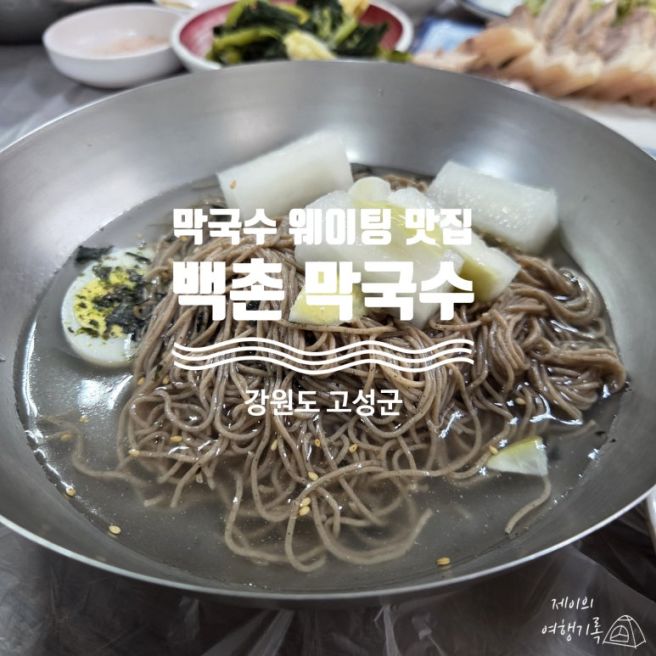 강원도 고성 웨이팅 맛집'백촌 막국수'(feat.테이블링 웨이팅)