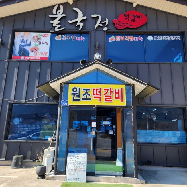경주 불국사 근처 아침식사,점심맛집 원조떡갈비집 단체환영