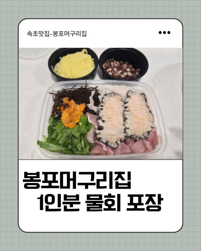 속초 물회 원조맛집 봉포머구리집 1인분 포장후기