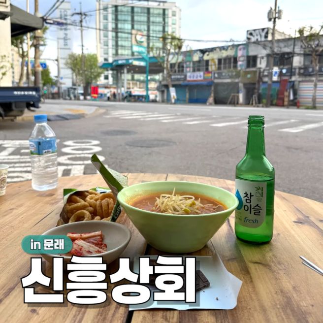 문래 술집 내돈내산 문래역 야장 노포 감성 가맥집 추천 하는 신흥상회