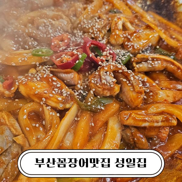 부산꼼장어맛집 성일집 77년 전통 양념구이 직접 먹어본 후기
