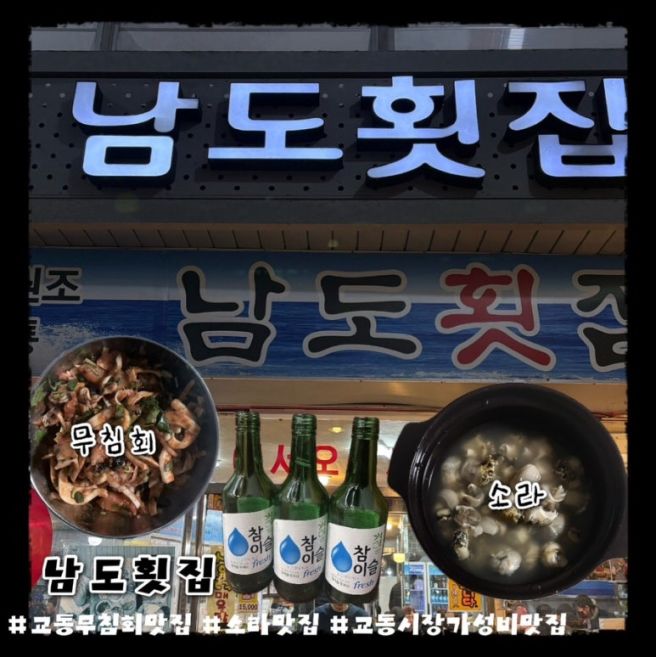 대구 교동 남도횟집