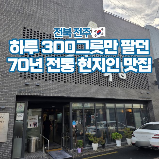 전주 맛집 삼백집 객리단길 한식 아침식사 가볼만한곳