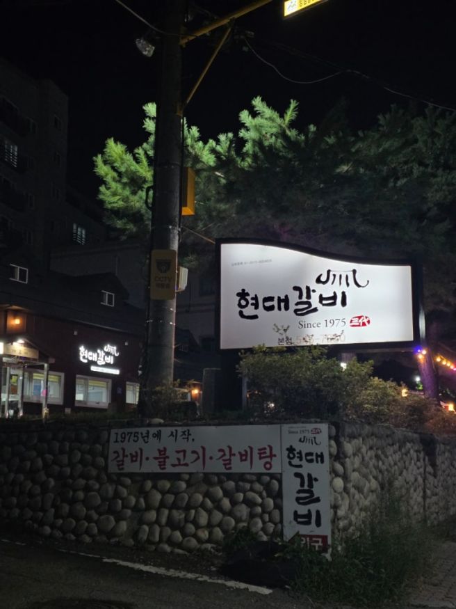 [충남/아산] 현대갈비 본점｜온양온천 근처, 숯불돼지갈비 (내돈내먹)
