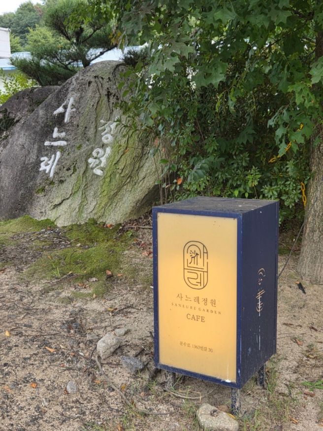 경북영주카페 사느레정원 (내돈내산)