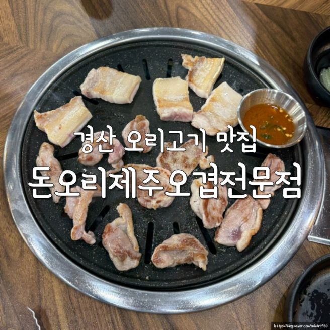 경산 오리고기 맛집 돈오리제주오겹전문점 가성비 좋은 옥산동 모임장소