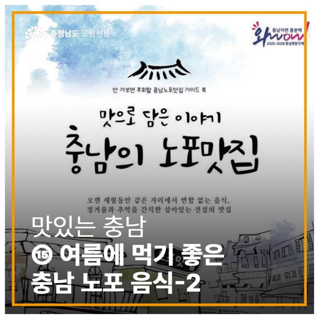맛있는 충남 15 - 여름에 먹기 좋은 충남 노포(老鋪) 음식②