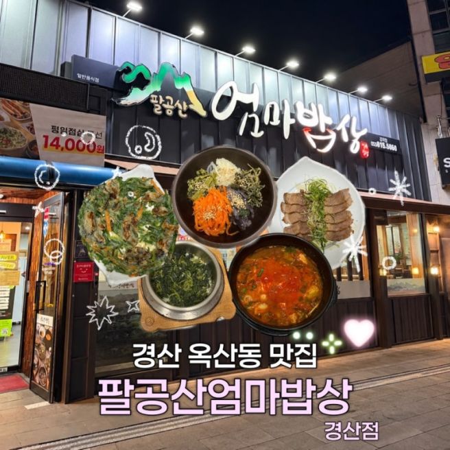 [대구/경산] 경산 옥산동 한식 맛집 | <팔공산엄마밥상 경산점> 다녀온 솔직 후기