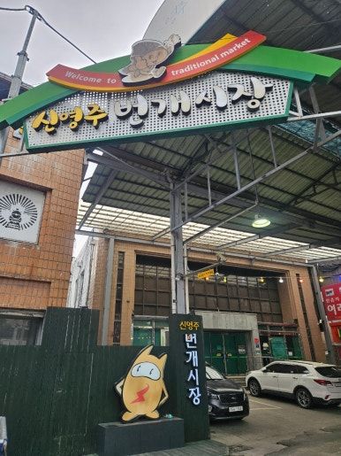 영주 가볼만한 곳 /신영주 번개시장 랜떡