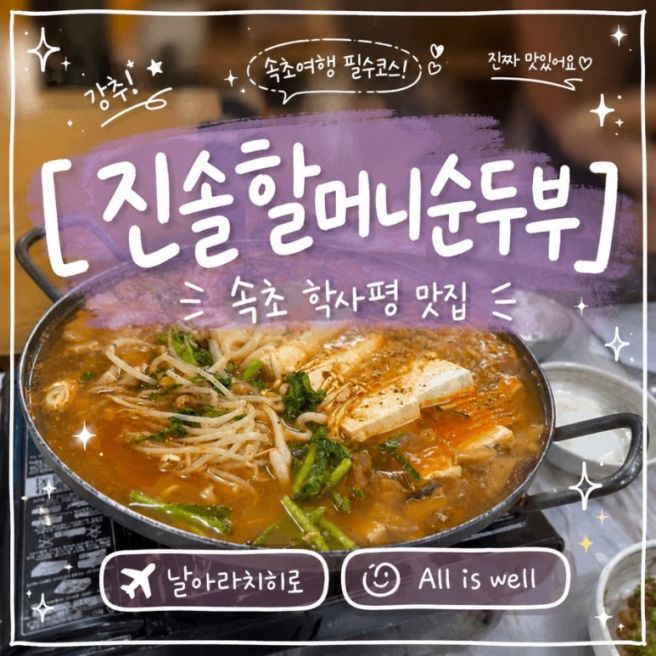 속초 순두부 맛집 진솔할머니순두부 방문기