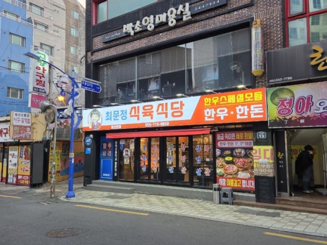 마산 오동동 맛집 최문정식육식당 가성비 창동근처맛집 어시장회식장소 마산합포구고기집