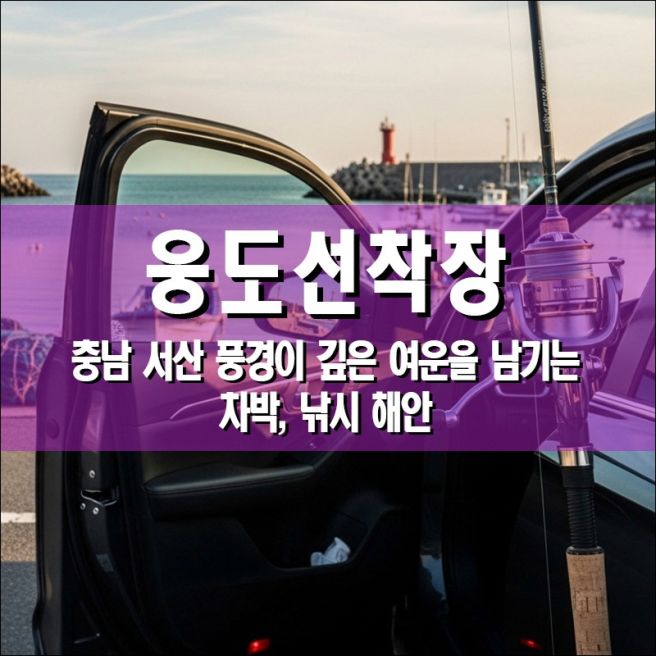 웅도선착장, 충남 서산시 풍경이 깊은 여운을 남기는 차박, 낚시 해안
