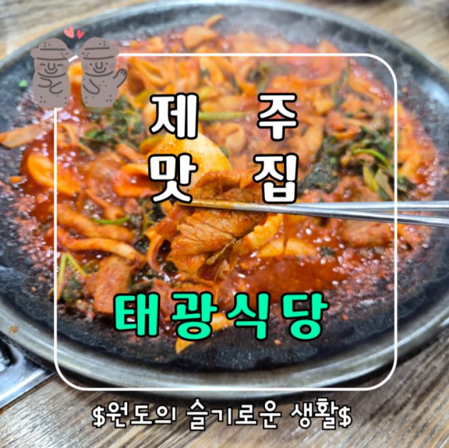 제주 맛집 로컬 태광식당 도민추천 돼지 한치 주물럭 후기