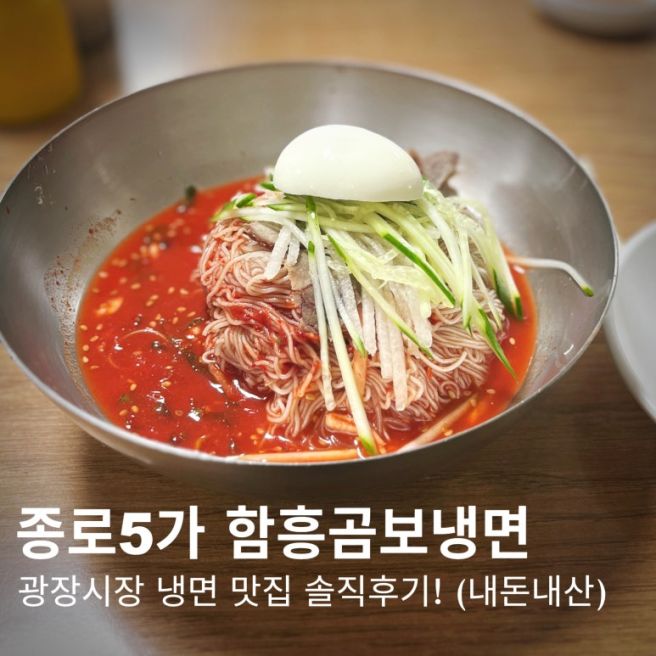종로5가 냉면 맛집, 광장시장 근처 함흥곰보냉면 솔직후기! (내돈내산)
