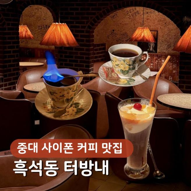 서울시 선정 오래가게 흑석동 터방내, 중앙대 카페 추천