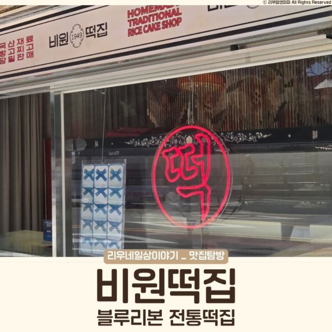 서울 3대 떡집 비원떡집 전통떡 두텁떡 우유설기 약식 블루리본 내돈내산