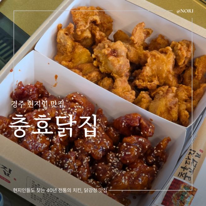 경주 현지인 맛집 충효닭집, 40년 전통 치킨 닭강정 포장