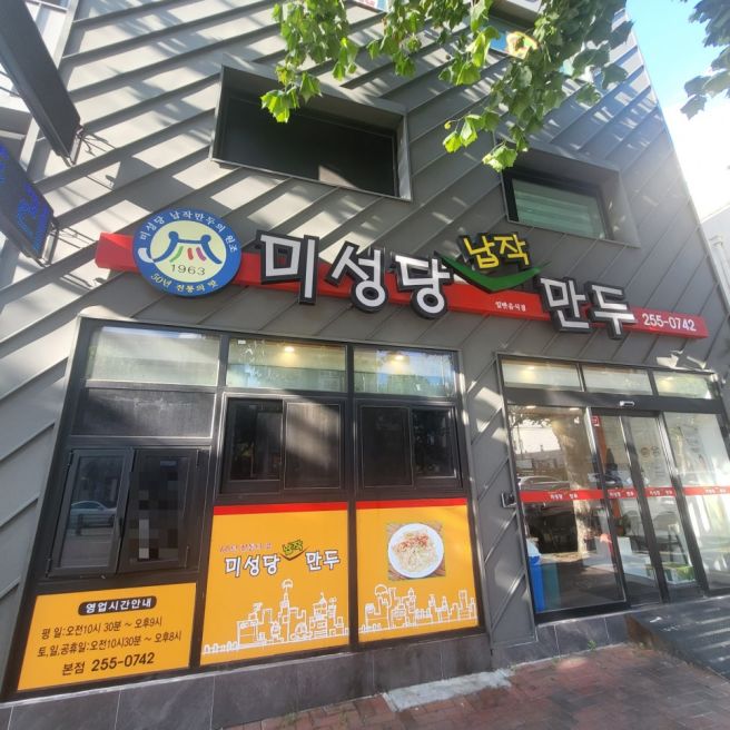 대구 납작만두 맛집으로 유명한 미성당 납작만두 본점 다녀온 솔직후기