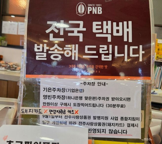 전주 PNB풍년제과 본점 초코파이원조는 어디? 센베 주차
