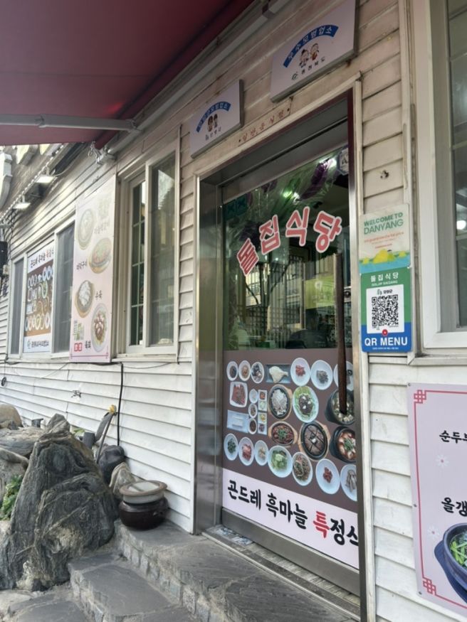 단양 맛집 돌집식당 메뉴 가격 흑마늘 특정식 내돈내산