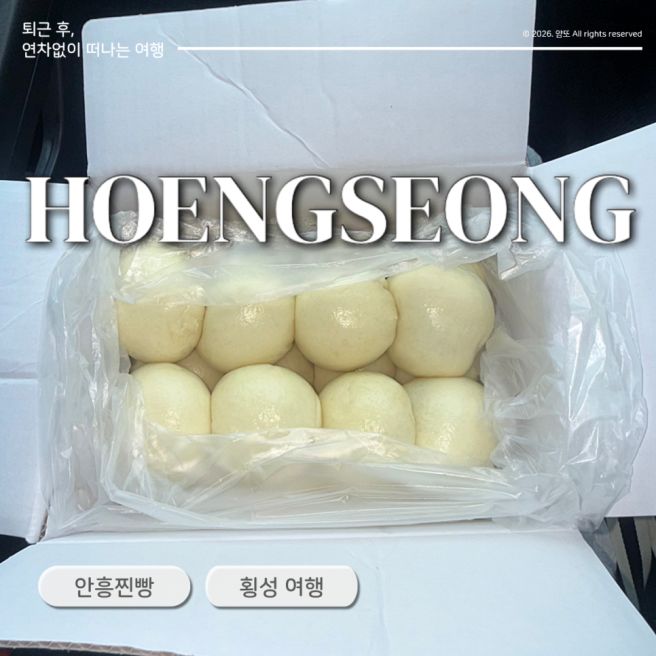 횡성 여행 필수코스 심순녀 안흥찐빵｜가격·포장부터 먹어본 후기