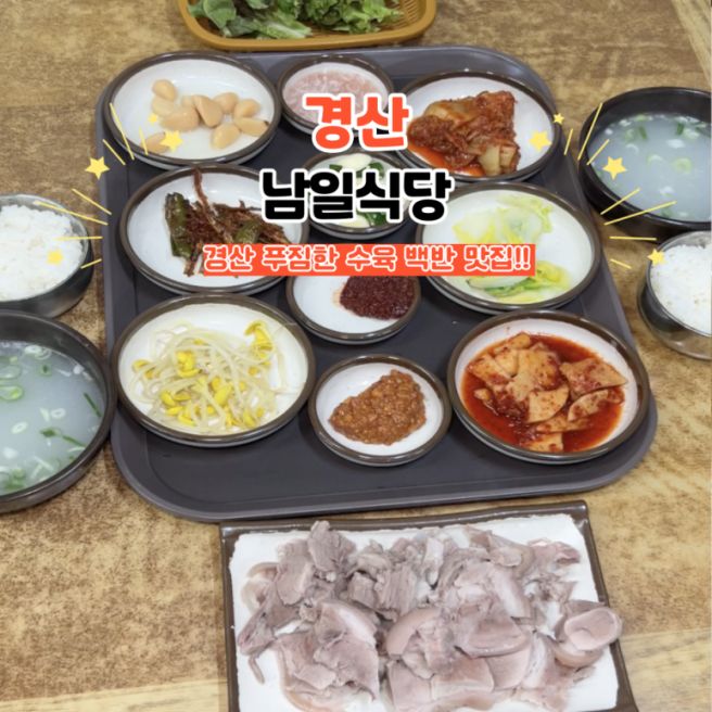 경산 하양 남일식당 돼지수육백반 8천원 가성비 국밥 맛집