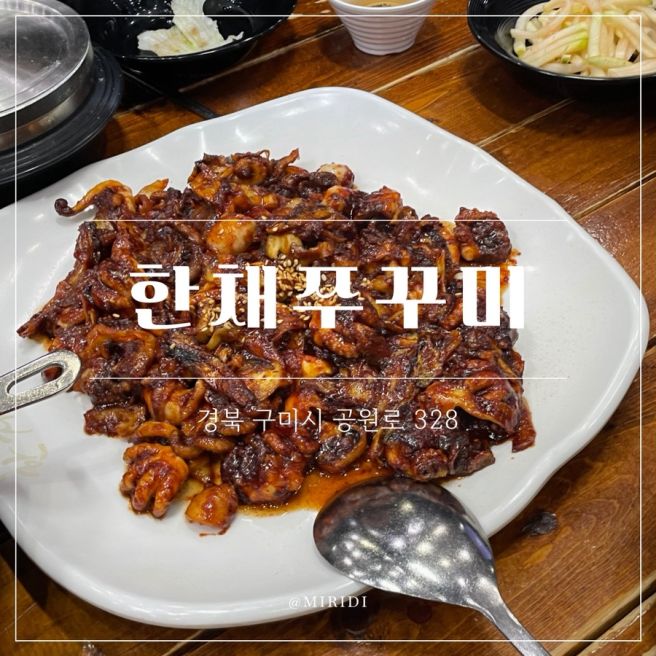 구미쭈꾸미맛집 한채쭈꾸미