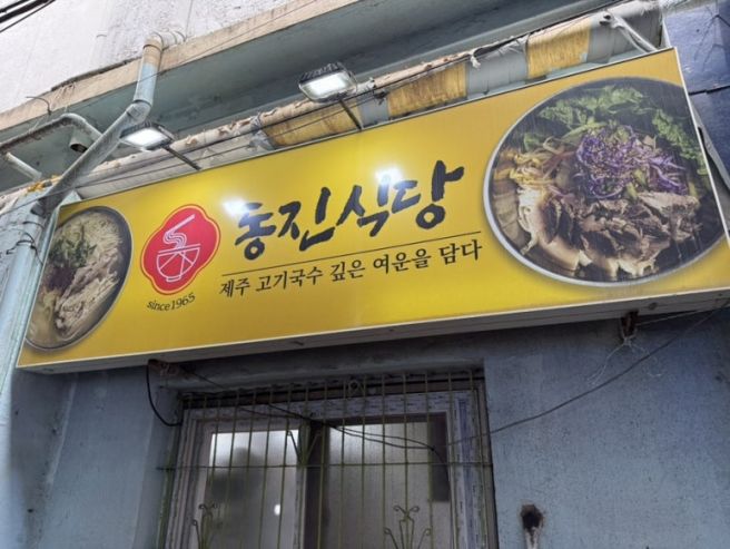 제주 동문시장 동진식당 고기국수 동문시장점 후기