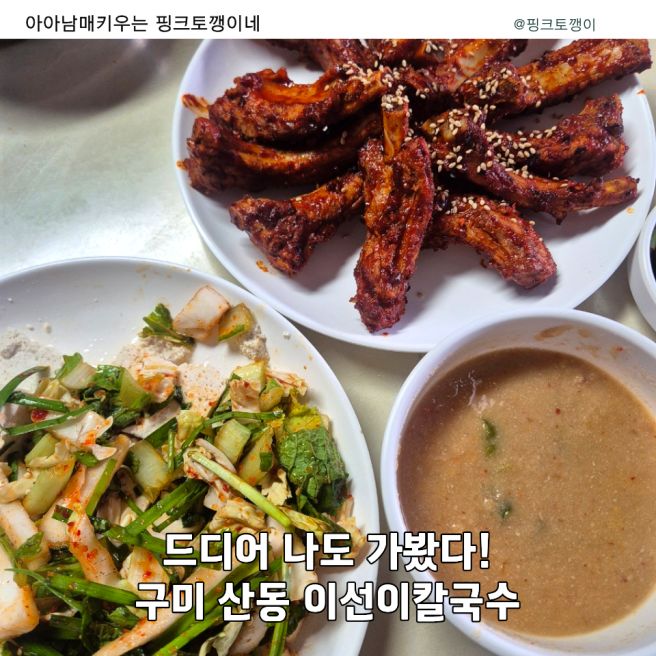 구미 산동 맛집 이선이칼국수｜드디어 가봤는데 참마칼국수부터 김치까지 제대로 취향저격