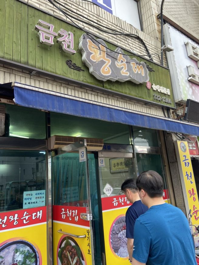 논산 금천 왕순대/ 순대전문점