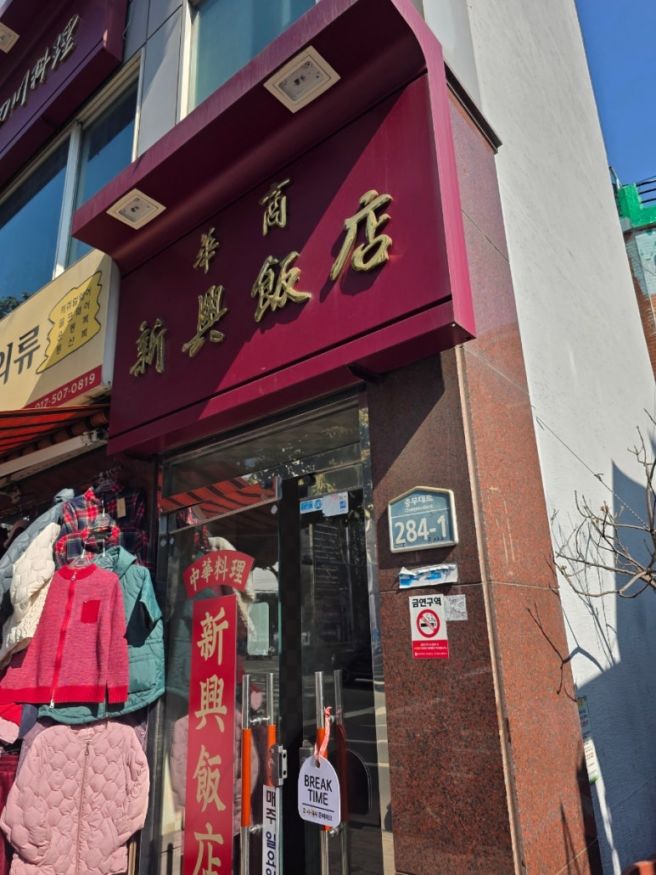 [부산 충무동 맛집]사천짜장이 참 맛있었던 신흥반점