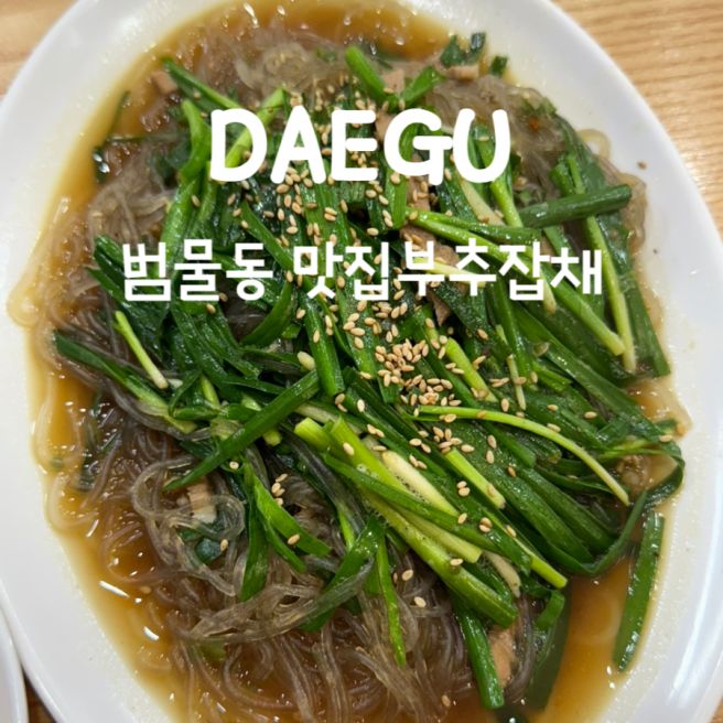 대구 범물동 현지인 추천 맛집 '맛집부추잡채' 웨이팅 주차