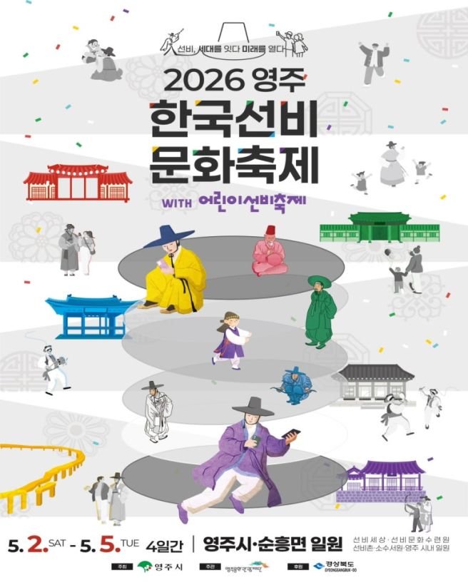 2026 영주 한국선비문화축제 ｜일정·정보·출연진·라인업·교통·맛집·숙소까지 어린이선비축제