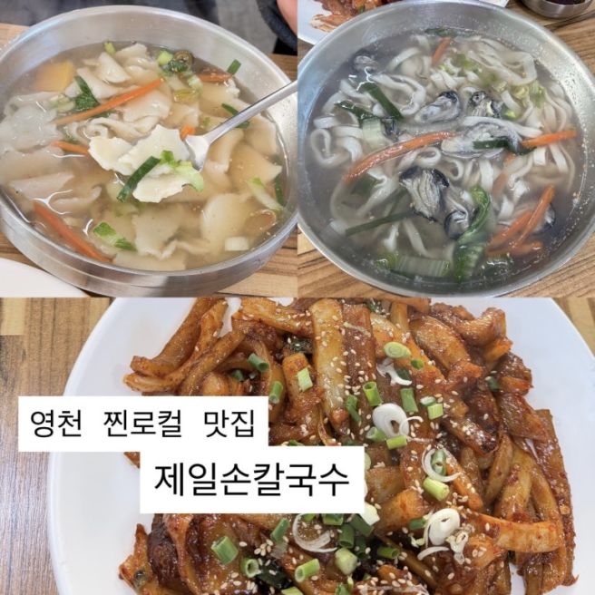 영천 로컬맛집 제일손칼국수｜돼지껍데기와 칼국수 찐찐맛집