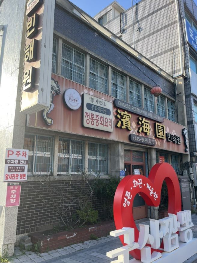 군산맛집 빈해원 물짜장 중국 현지 감성 가득한 군산 노포 중국집