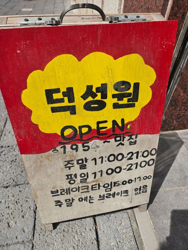 [파주 금촌 맛집] 깔끔하고 오래된 중국집 덕성원 내돈내산